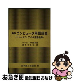 【中古】 コンピュータ用語辞典 新版 / コンピュータ用語辞典編集委員会 / 日本理工出版会 [ハードカバー]【ネコポス発送】