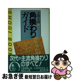 【中古】 角換わりガイド / 田中 寅彦, 週刊将棋 / (株)マイナビ出版 [単行本]【ネコポス発送】