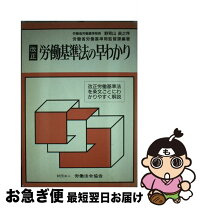 楽天市場】労働基準法の早わかりの通販 