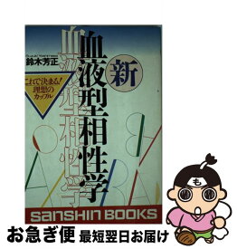 【中古】 新血液型相性学 これで決まる！理想のカップル 〔改訂版〕 / 鈴木 芳正 / 産心社 [単行本]【ネコポス発送】