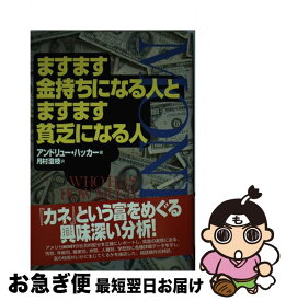 【中古】 マネーますます金持ちになる人とますます貧乏になる人 / アンドリュー ハッカー, Andrew Hacker, 月村 澄枝 / 心交社 [単行本]【ネコポス発送】