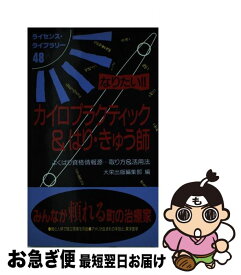 【中古】 なりたい！！カイロプラクティック＆はり・きゅう師 よくばり資格情報源…取り方＆活用法 / 大栄出版編集部 / ダイエックス出版 [新書]【ネコポス発送】