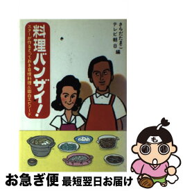 楽天市場 料理バンザイ 単行本の通販