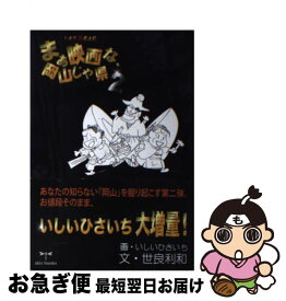 楽天市場 まぁ映画な 岡山じゃ県 シネマ 珍 風土記の通販 楽天市場 まぁ映画な 岡山じゃ県 シネマ 珍 風土記の通販