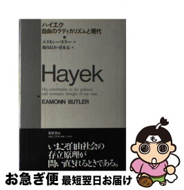 【中古】 ハイエク / エイモン バトラー, 鹿島 信吾, 清水 元 / 筑摩書房 [単行本]【ネコポス発送】