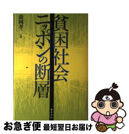 【中古】 貧困社会ニッポンの断層 / 森岡 孝二 / 桜井書店 [単行本]【ネコポス発送】