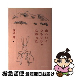 【中古】 山へいくつもりじゃなかった / 落合 恵 / millebooks [単行本]【ネコポス発送】