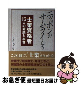 【中古】 ニッポンのサムライたち 士業資格者15人の素顔と本音 / SAMURAI15 / カナリアコミュニケーションズ [単行本]【ネコポス発送】