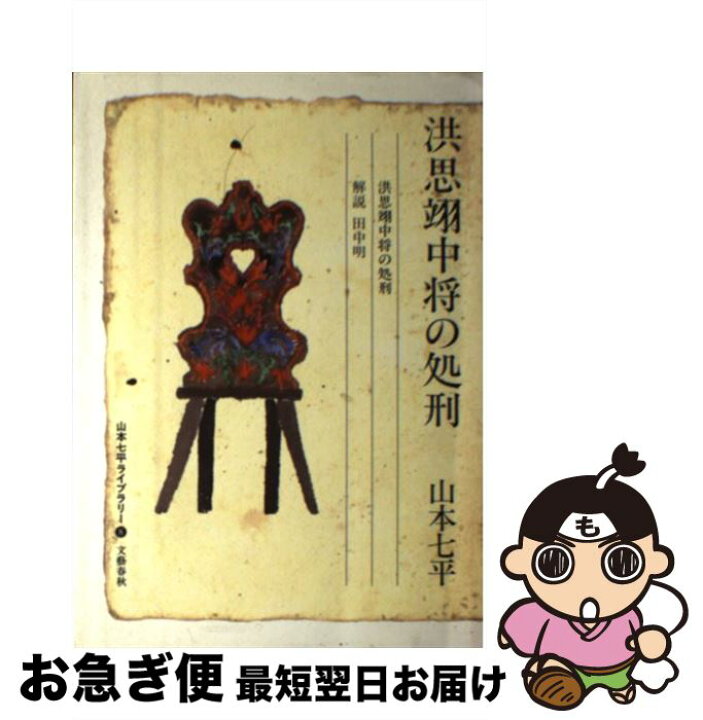 楽天市場】【中古】 洪思翊中将の処刑 / 山本 七平 / 文藝春秋 [単行本  