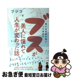 【中古】 ブスが美人に憧れて人生が変わった話。 「美人は性格が悪い」って本当！？ / フジコ / 大和出版 [単行本（ソフトカバー）]【ネコポス発送】