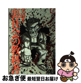 【中古】 実録！！裏社会の教科書 / 藤原 良, 鬼頭 / ミリオン出版 [単行本]【ネコポス発送】