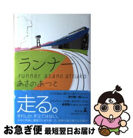 楽天市場 ランナー あさのあつこの通販