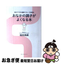 【中古】 おなかの調子がよくなる本 自分でできる腸内フローラ改善法 / 福田 真嗣 / ベストセラーズ [単行本]【ネコポス発送】