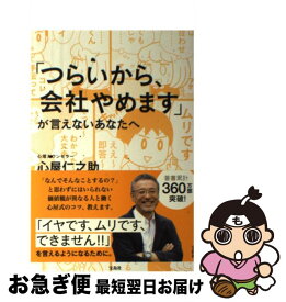 【中古】 「つらいから、会社やめます」が言えないあなたへ / 心屋 仁之助 / 宝島社 [単行本]【ネコポス発送】