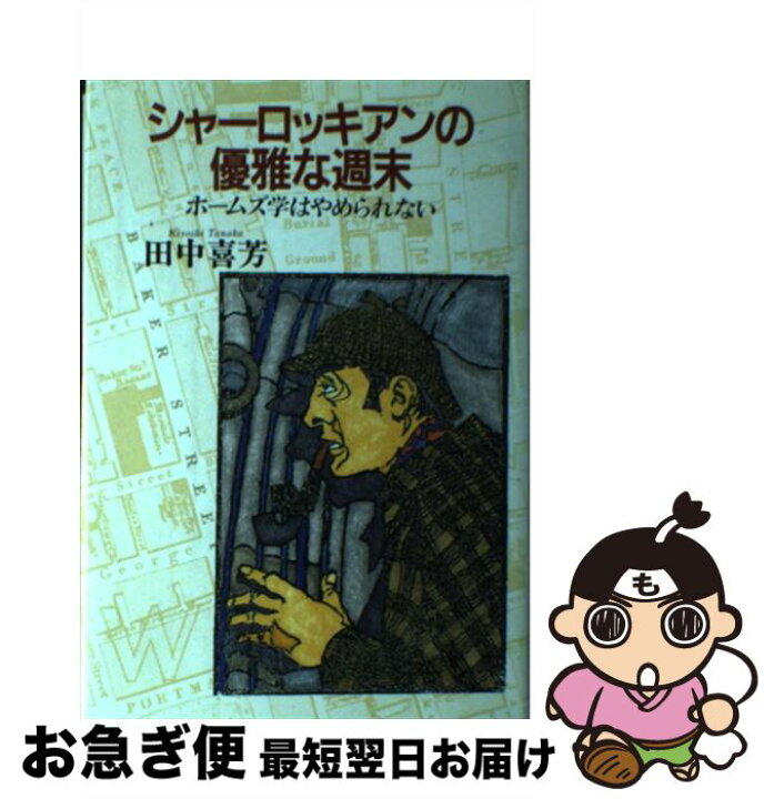 楽天市場 中古 シャーロッキアンの優雅な週末 ホームズ学はやめられない 田中 喜芳 中央公論社 単行本 ネコポス発送 もったいない本舗 お急ぎ便店 楽天市場 中古 シャーロッキアンの優雅な週末 ホームズ学はやめられない 田中 喜芳 中央公論社 単行本 ネコポス発送 もったいない本舗 お急ぎ便店