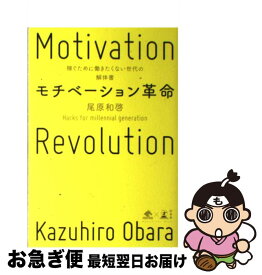 【中古】 モチベーション革命 稼ぐために働きたくない世代の解体書 / 尾原 和啓 / 幻冬舎 [単行本]【ネコポス発送】