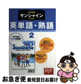 楽天市場 中学二年英語サンシャイン2の通販