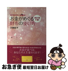 【中古】 お金がめぐる財布の使い方 財布の中に神棚を！　家計簿不要！ / 川部 紀子 / 永岡書店 [単行本]【ネコポス発送】