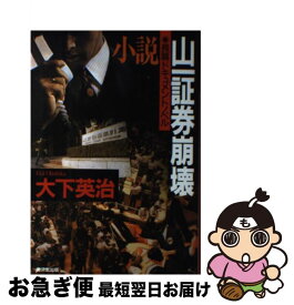 【中古】 小説・山一証券崩壊 / 大下 英治 / 廣済堂出版 [単行本]【ネコポス発送】