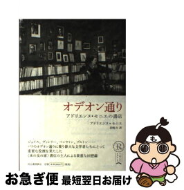 【中古】 オデオン通り アドリエンヌ・モニエの書店 復刻新版 / アドリエンヌ モニエ, 岩崎 力 / 河出書房新社 [単行本]【ネコポス発送】