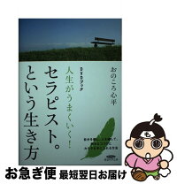 楽天市場】セラピストという生き方の通販 