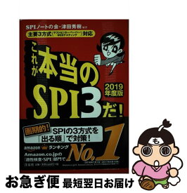 【中古】 これが本当のSPI3だ！ 主要3方式〈テストセンター・ペーパー・WEBテステ 2019年度版 / SPIノートの会, 津田 秀樹 / 洋泉社 [単行本（ソフトカバー）]【ネコポス発送】