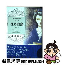 楽天市場】波津彬子 中古の通販 
