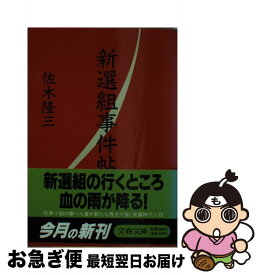 【中古】 新選組事件帖 / 佐木 隆三 / 文藝春秋 [文庫]【ネコポス発送】