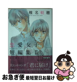 【中古】 恋に落ちる 椎名軽穂恋愛女子短編集2 / 椎名 軽穂 / 集英社 [文庫]【ネコポス発送】