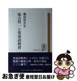 【中古】 弥吉菅一と児童詩教育 / 畑島喜久生 / リトルガリヴァー社 [単行本]【ネコポス発送】