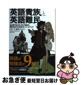 【中古】 英語貴族と英語難民 3ケ月でネイティブに100％伝わるようになるスーパ / ユキーナ・富塚・サントス / 総合法令出版 [単行本（ソフトカバー）]【ネコポス発送】