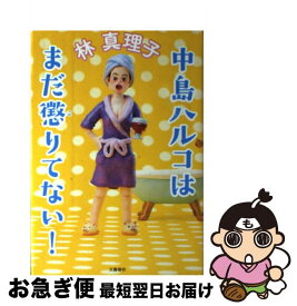 【中古】 中島ハルコはまだ懲りてない！ / 林 真理子 / 文藝春秋 [単行本]【ネコポス発送】