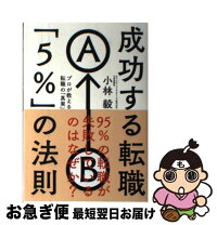 楽天市場】成功する転職の掟 伝説の人事部長が教えるの通販 