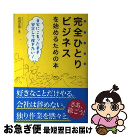 楽天市場 完全一人ビジネスを始めるための本の通販