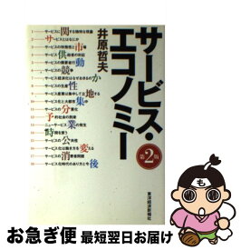 【中古】 サービス・エコノミー 第2版 / 井原 哲夫 / 東洋経済新報社 [単行本]【ネコポス発送】