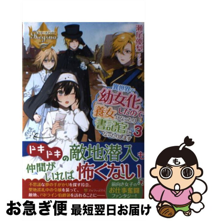 楽天市場 中古 異世界で幼女化したので養女になったり書記官になったりします ３ 瀬尾 優梨 アルファポリス 単行本 ネコポス発送 もったいない本舗 お急ぎ便店