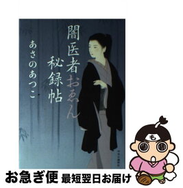 【中古】 闇医者おゑん秘録帖 / あさの あつこ / 中央公論新社 [単行本]【ネコポス発送】