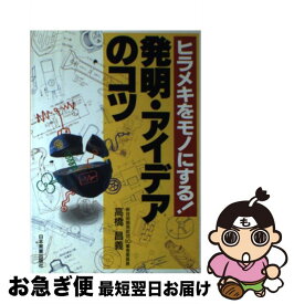 【中古】 発明・アイデアのコツ ヒラメキをモノにする！ / 高橋 昌義 / 日本実業出版社 [単行本]【ネコポス発送】