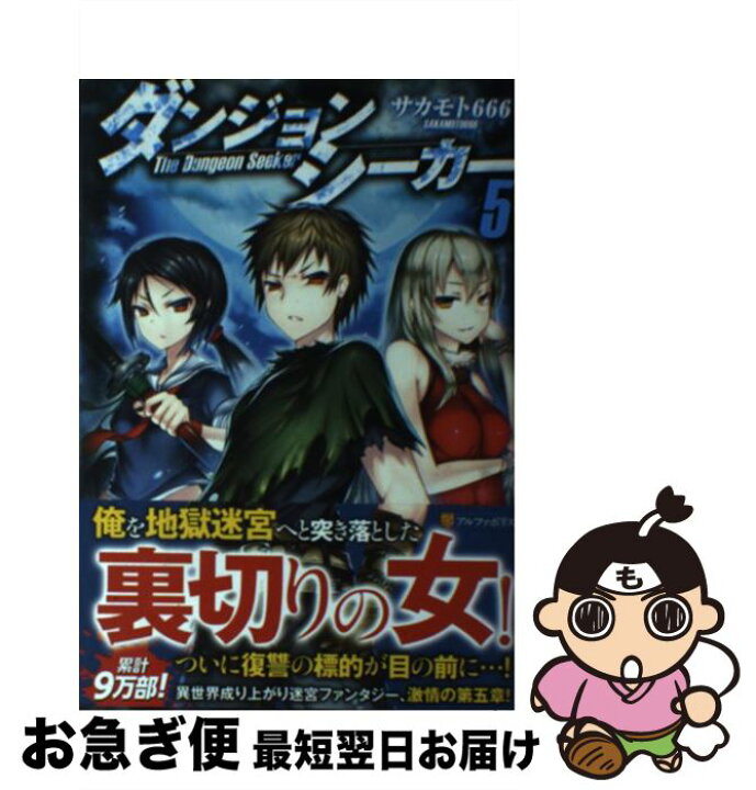 楽天市場 中古 ダンジョンシーカー ５ サカモト666 アルファポリス 単行本 ネコポス発送 もったいない本舗 お急ぎ便店