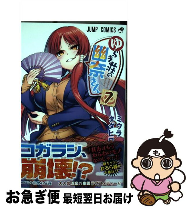 楽天市場 中古 ゆらぎ荘の幽奈さん ７ ミウラ タダヒロ 集英社 コミック ネコポス発送 もったいない本舗 お急ぎ便店