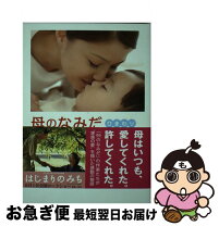 楽天市場】ひまわり〜夏目雅子27年の生涯と母の愛の通販 