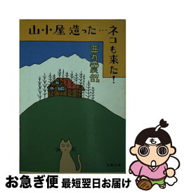 【中古】 山小屋造った…ネコも来た！ / 西丸 震哉 / 文藝春秋 [文庫]【ネコポス発送】