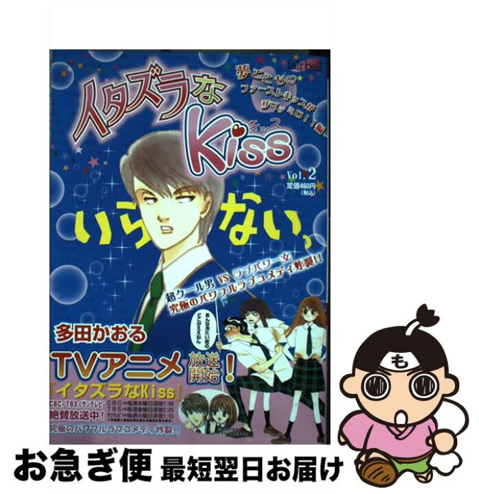 楽天市場 中古 イタズラなｋｉｓｓ ２ 多田 かおる フェアベル コミック ネコポス発送 もったいない本舗 お急ぎ便店