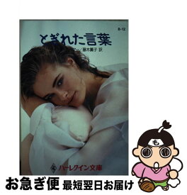 【中古】 とぎれた言葉 / ダイアナ パーマー, 藤木 薫子 / ハーパーコリンズ・ジャパン [文庫]【ネコポス発送】