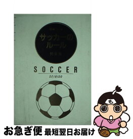 楽天市場 図解コーチ サッカーの通販