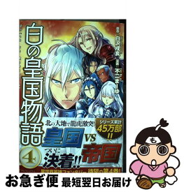 楽天市場 白の皇国物語 コミックの通販 楽天市場 白の皇国物語 コミックの通販