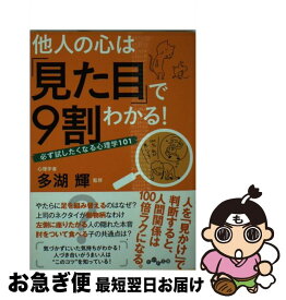 【中古】 他人の心は「見た目」で9割わかる！ 必ず試したくなる心理学101 / 多湖 輝 / 大和書房 [文庫]【ネコポス発送】