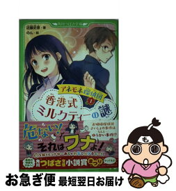 【中古】 アネモネ探偵団 1 / 近藤 史恵, のん / KADOKAWA/メディアファクトリー [単行本]【ネコポス発送】