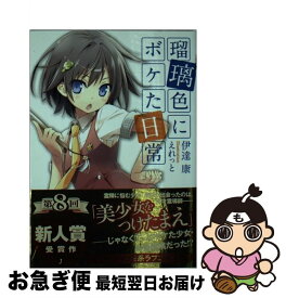 【中古】 瑠璃色にボケた日常 / 伊達康, えれっと / メディアファクトリー [文庫]【ネコポス発送】