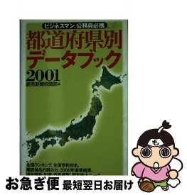 【中古】 都道府県別データブック 2001 / 読売新聞校閲部 / PHP研究所 [単行本]【ネコポス発送】